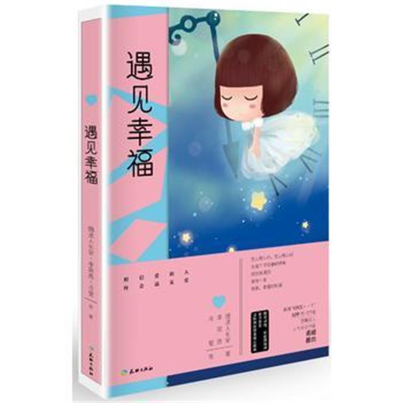 全新正版 遇见幸福