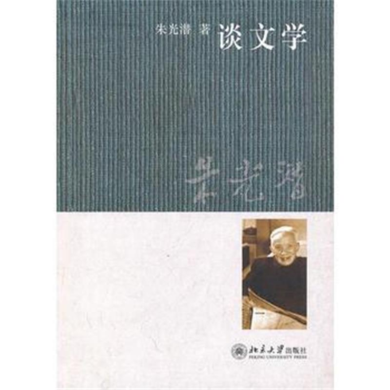 全新正版 谈文学