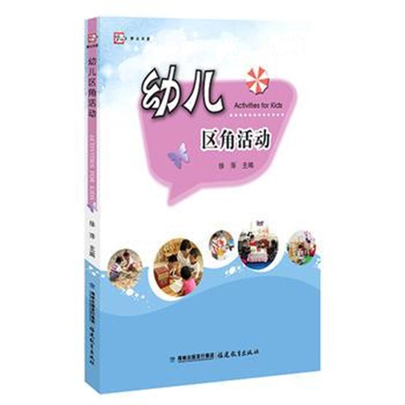 全新正版 幼儿区角活动
