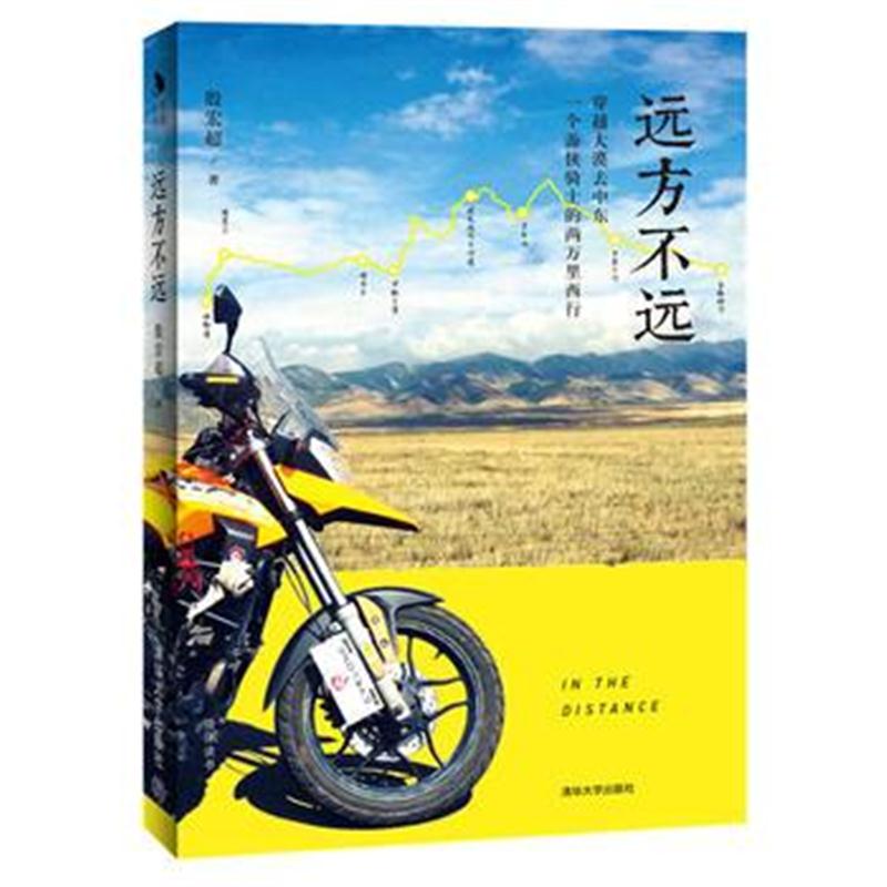全新正版 远方不远