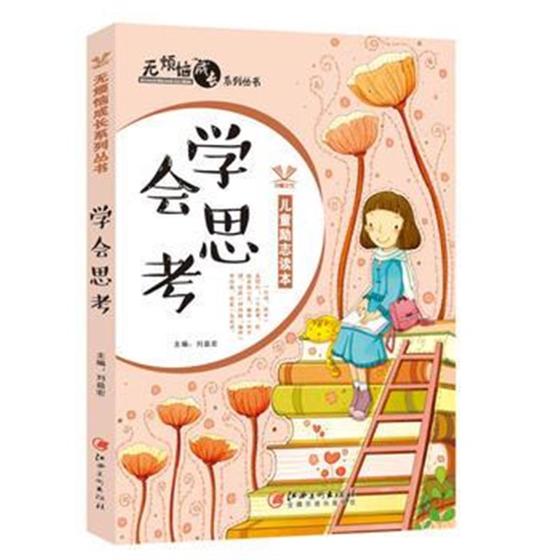 全新正版 无烦恼成长系列丛书——学会思考