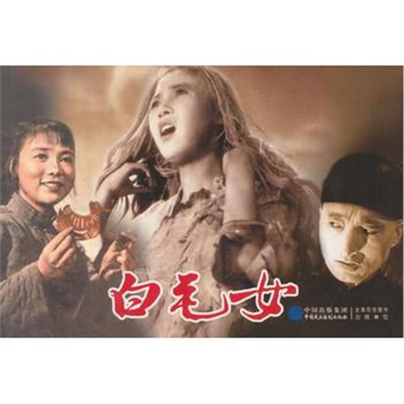 全新正版 白毛女