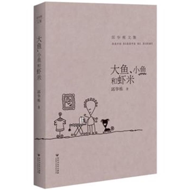 全新正版 大鱼、小鱼和虾米