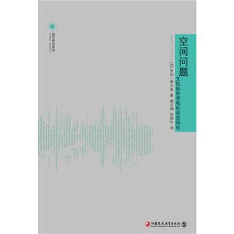 全新正版 空间问题：文化拓扑学和社会空间化 (城市研究系列)