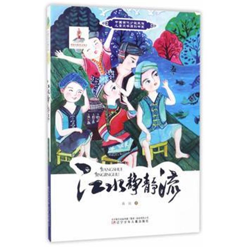 全新正版 中国当代少数民族儿童文学原创书系——江水静静流
