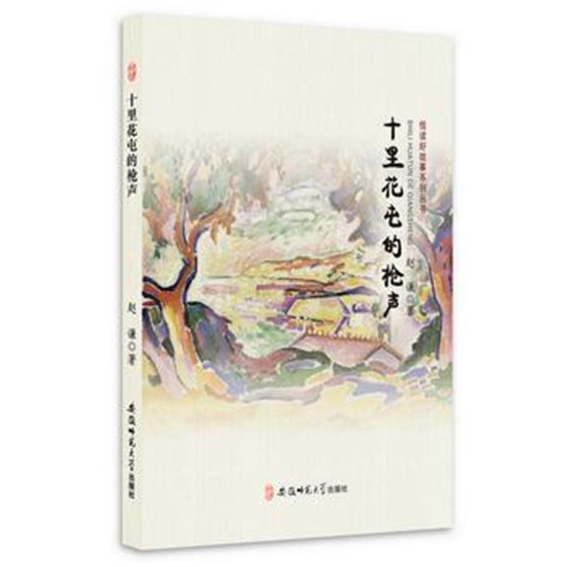 全新正版 悦读好故事系列丛书---十里花屯的枪声