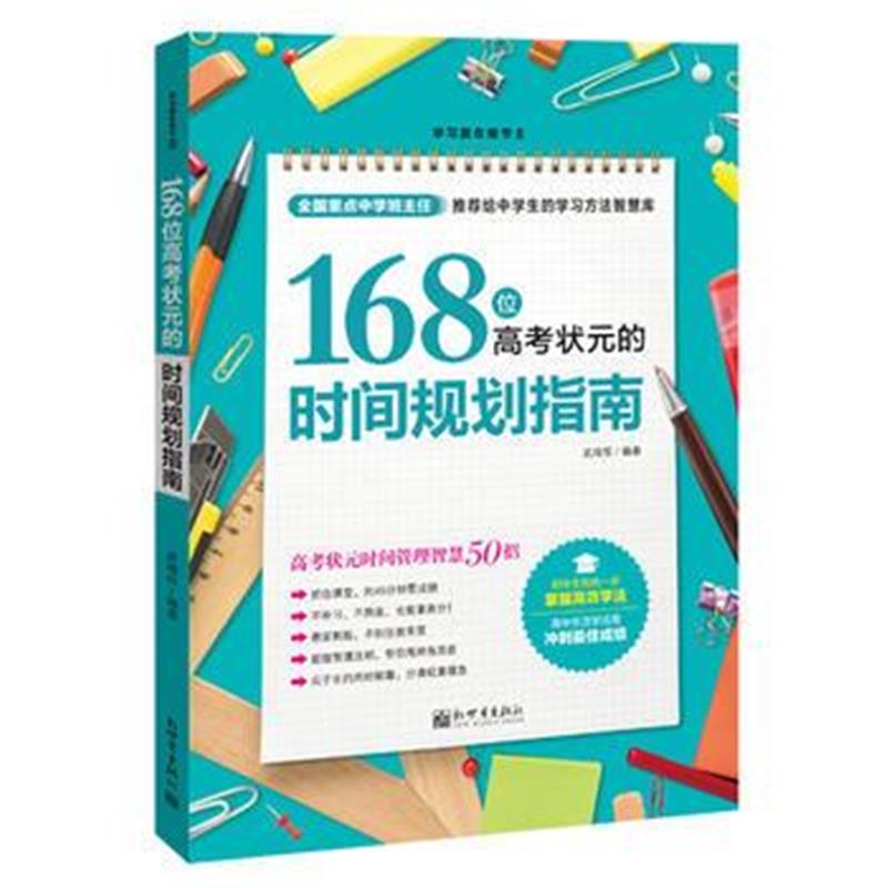全新正版 168位高考状元的时间规划指南
