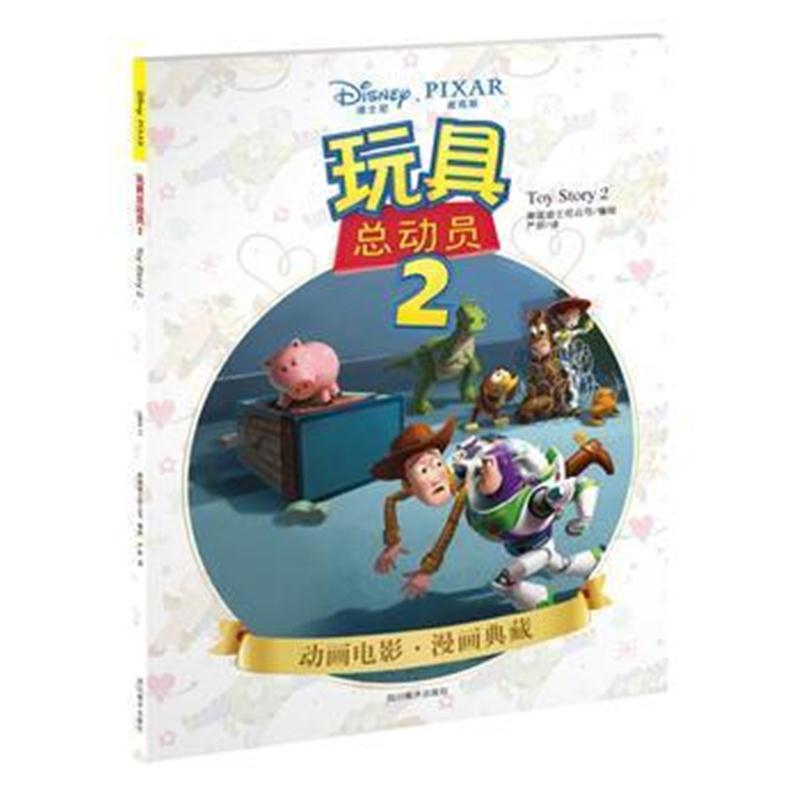 全新正版 玩具总动员2