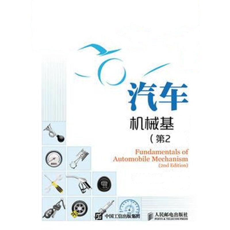 全新正版 汽车机械基础(第2版)