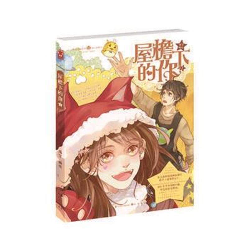 全新正版 屋檐下的你1