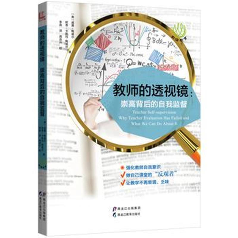 全新正版 教师的透视镜：崇高背后的自我监督(前沿教育书系)