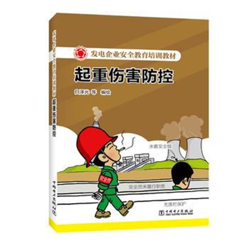 全新正版 发电企业安全教育培训教材 起重伤害防控