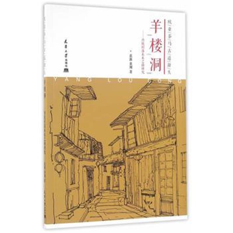 全新正版 欧亚茶马古道源头 羊楼洞---传统村落未来之路研究