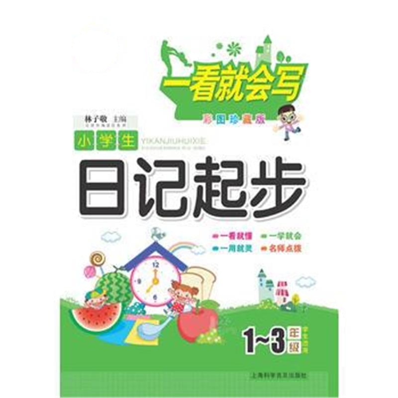 全新正版 小学生日记起步