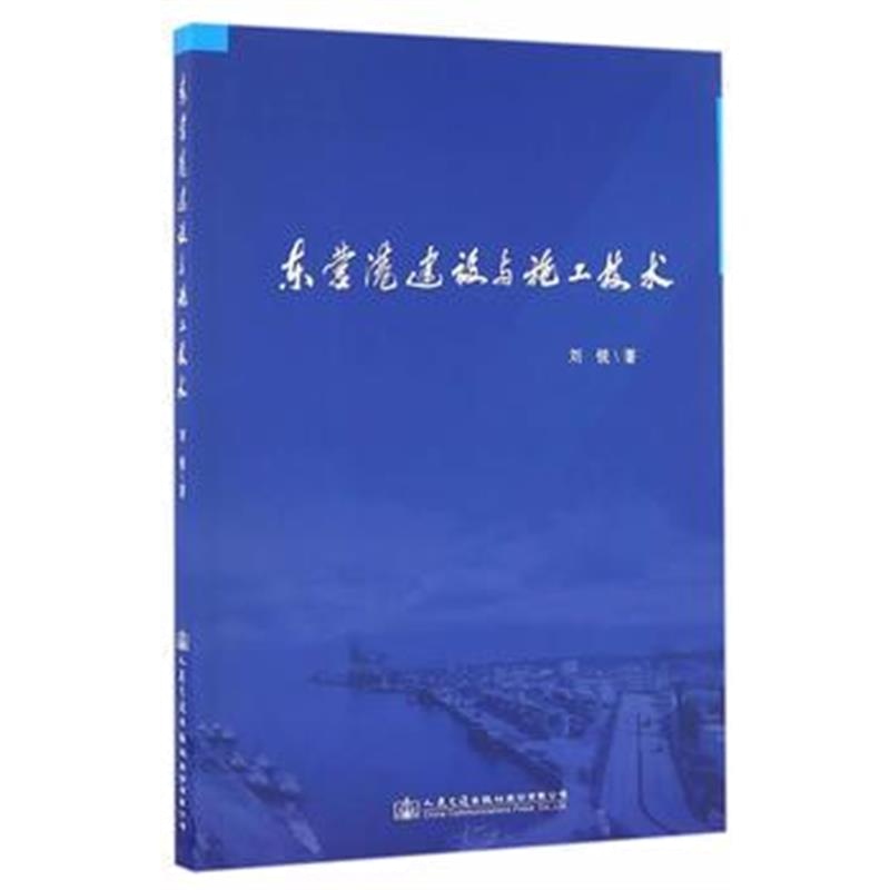 全新正版 东营港建设与施工技术
