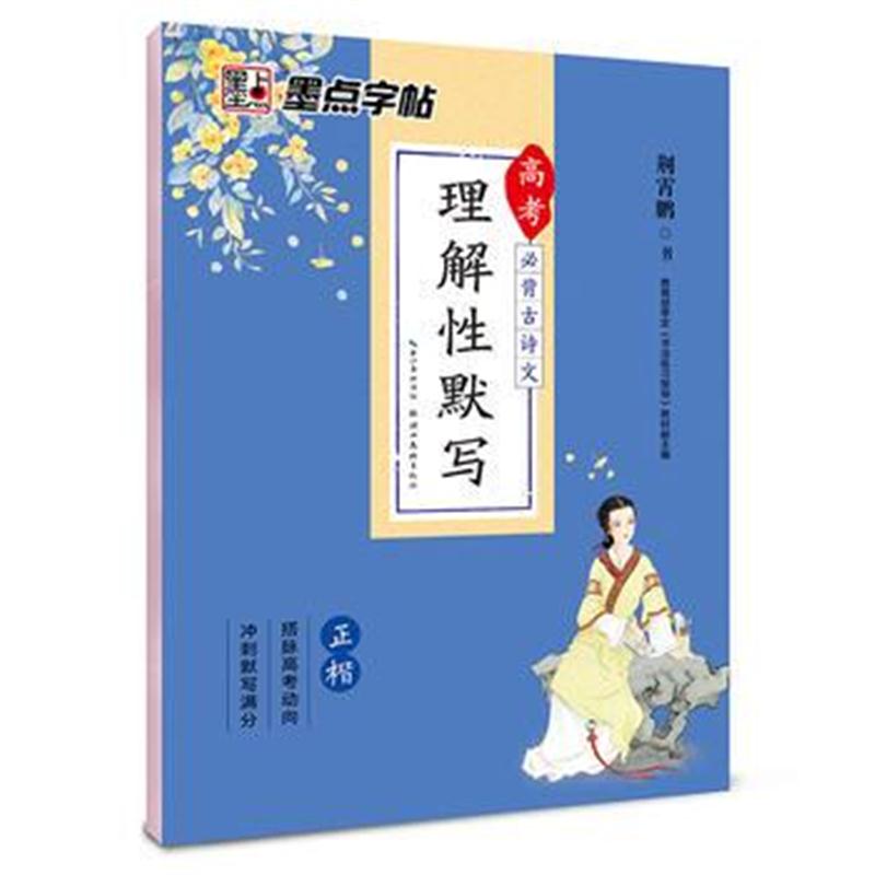 全新正版 墨点字帖 高考必背古诗文理解性默写正楷带蒙纸楷书成人学生练字字