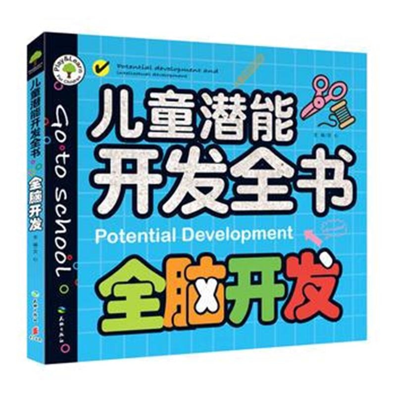 全新正版 全脑开发