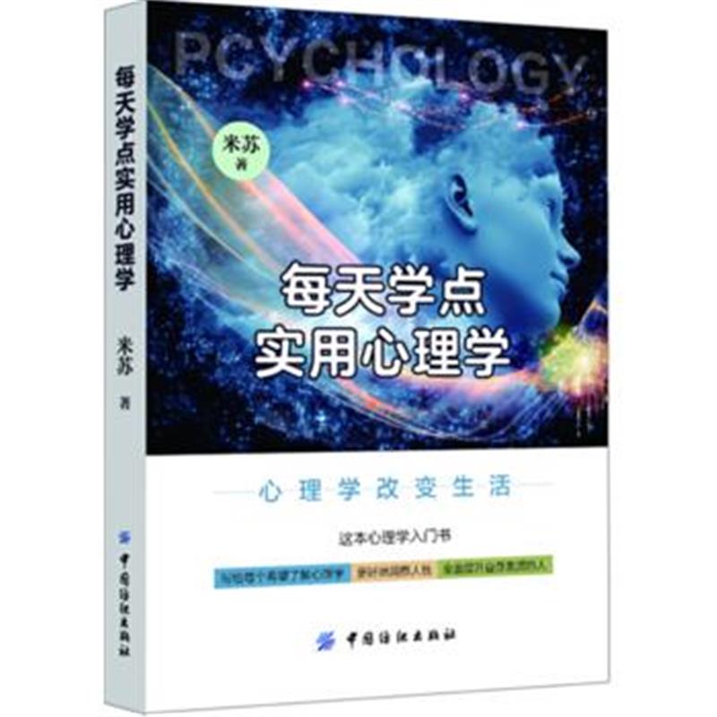 全新正版 每天学点实用心理学