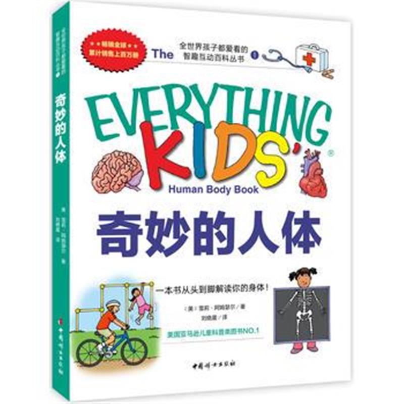 全新正版 奇妙的人体