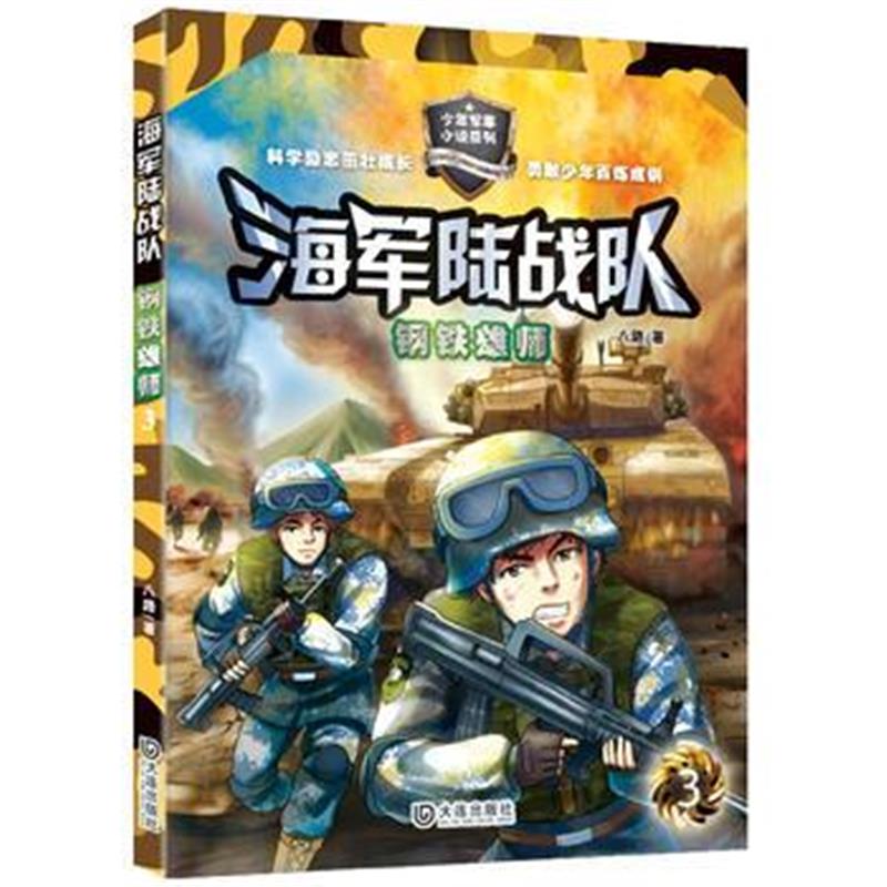 全新正版 海军陆战队：钢铁雄师