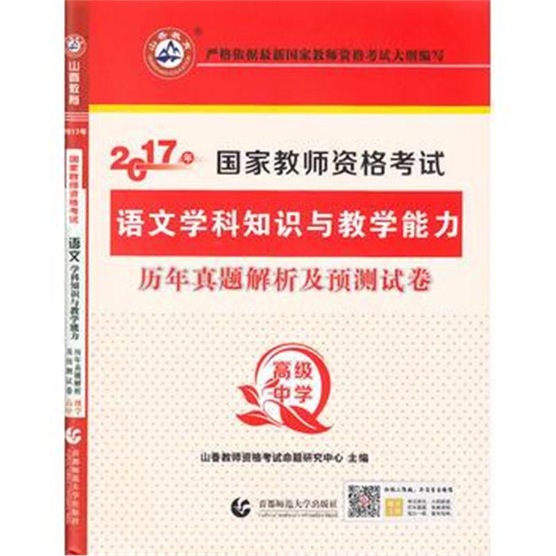 全新正版 高级中学语文学科知识与教学能力 2017国家教师资格考试预测试卷