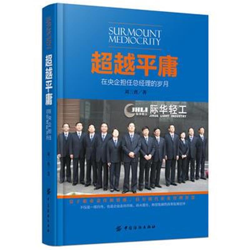 全新正版 超越平庸——在央企担任总经理的岁月