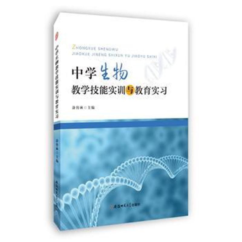 全新正版 中学生物教学技能实训与教育实习