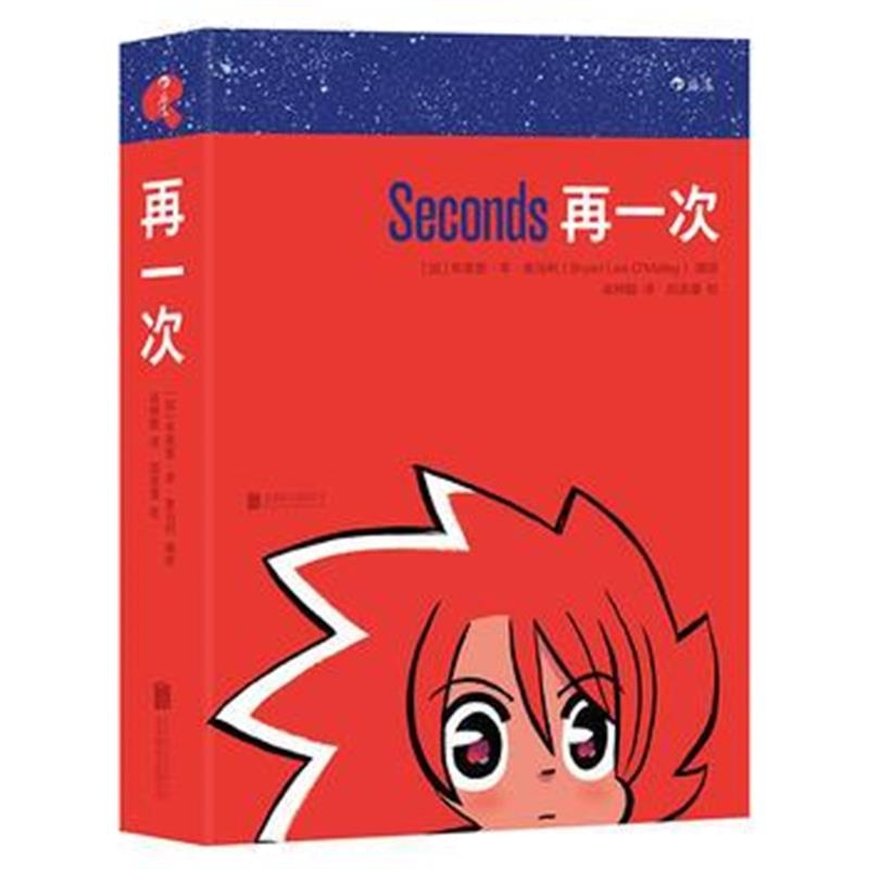 全新正版 再一次：Seconds