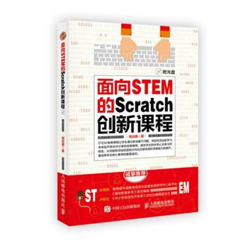 全新正版 面向STEM的Scratch创新课程