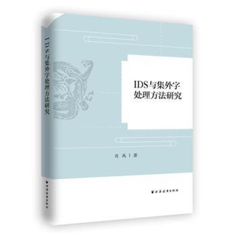 全新正版 IDS与集外字处理方法研究