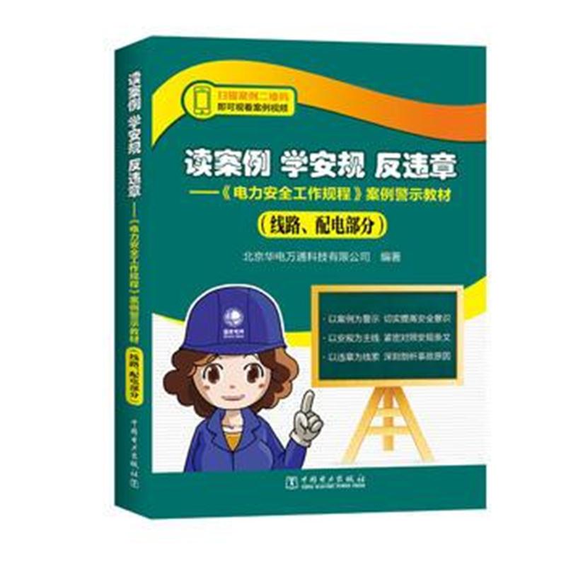 全新正版 读案例 学安规 反违章——《电力安全工作规程》案例警示教材(线路