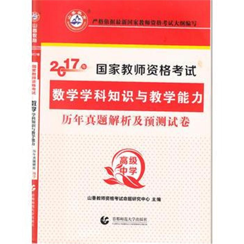 全新正版 高级中学数学学科知识与教学能力 2017国家教师资格考试预测试卷