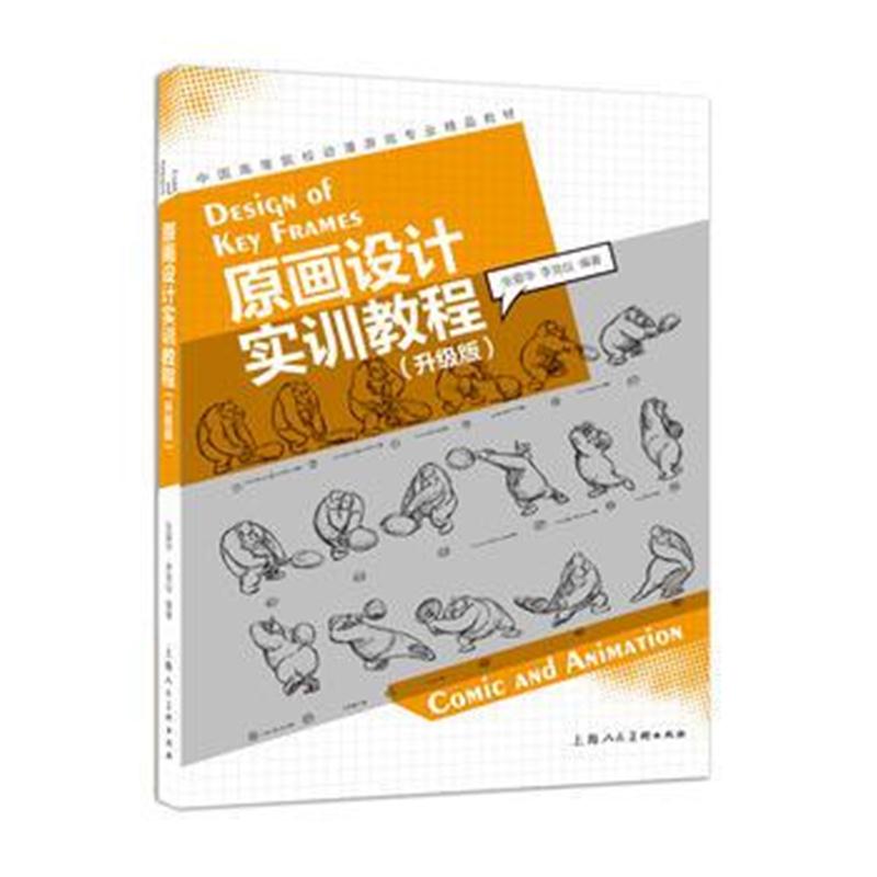 全新正版 原画设计实训教程(升级版)---中国高等院校动漫游戏专业精品教材