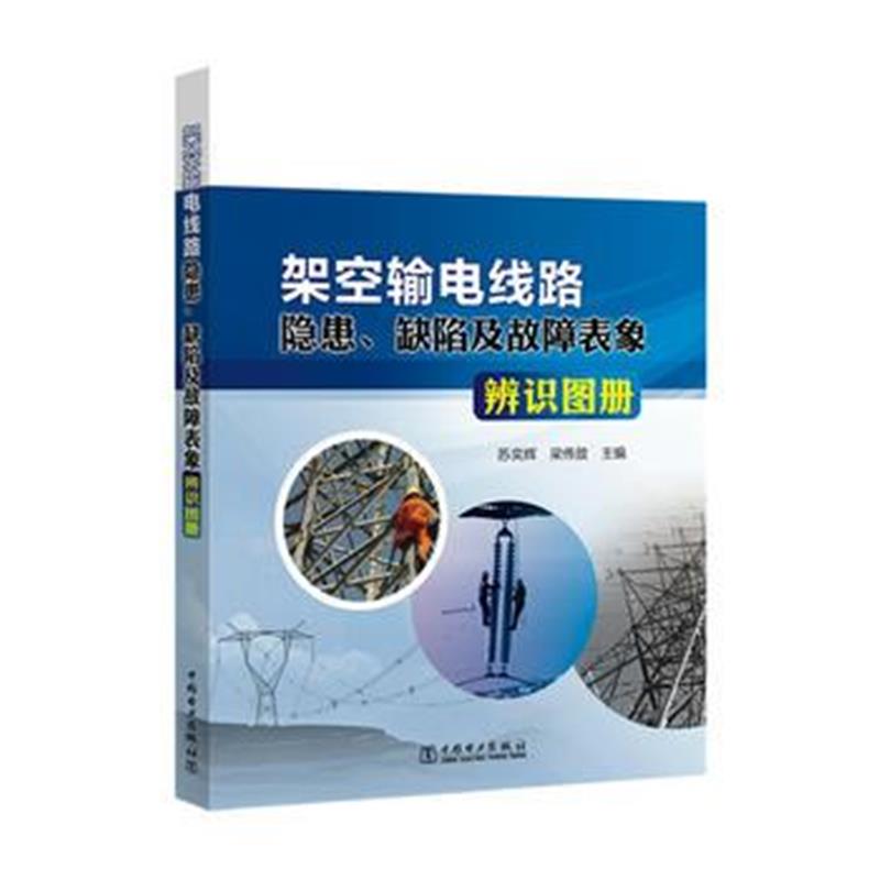 全新正版 架空输电线路隐患、缺陷及故障表象辨识图册