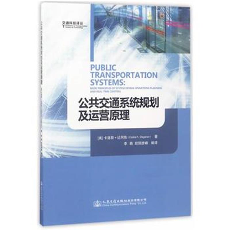 全新正版 公共交通系统规划及运营原理