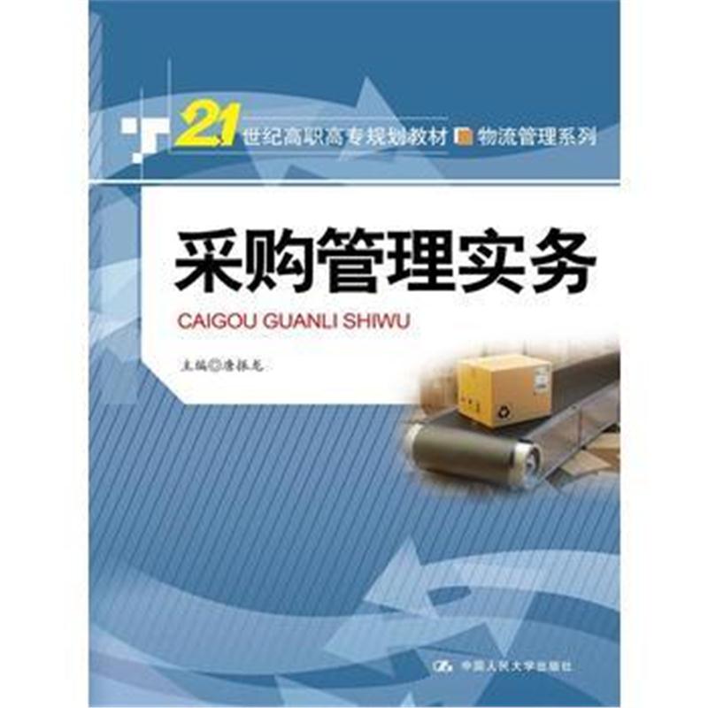 全新正版 采购管理实务(21世纪高职高专规划教材 物流管理系列)