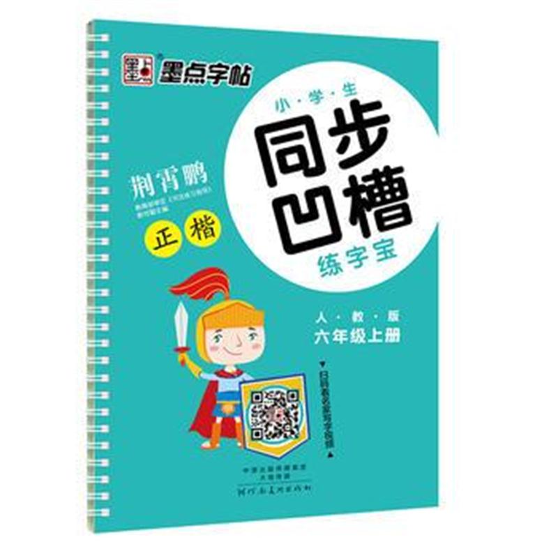 全新正版 墨点字帖 2017秋小学生同步凹槽练字宝人教版六年级上册 凹槽练字