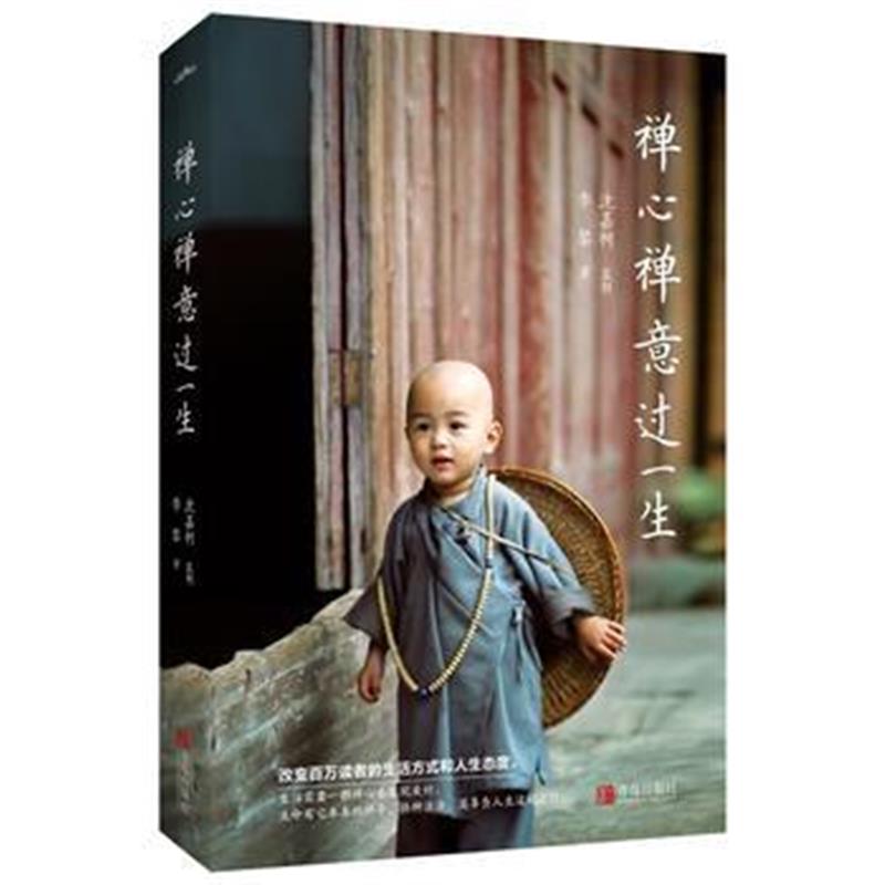 全新正版 禅心禅意过一生