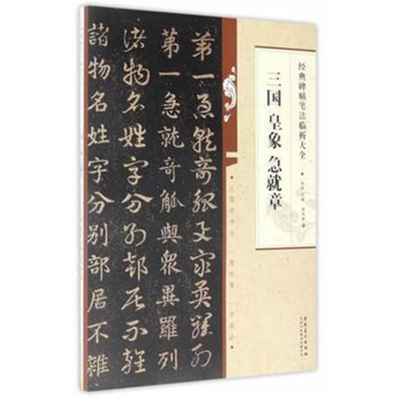 全新正版 经典碑帖笔法临析大全 三国 皇象急就章