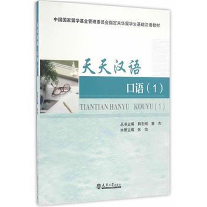 全新正版 天天汉语—口语(1)
