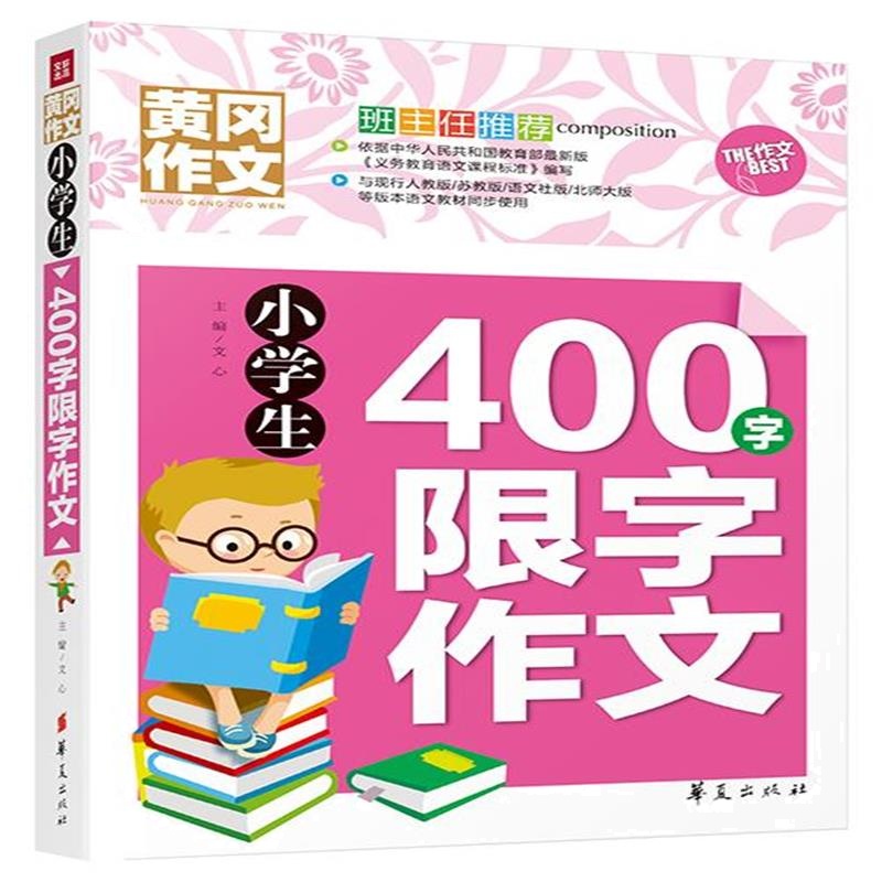 全新正版 小学生400字限字作文