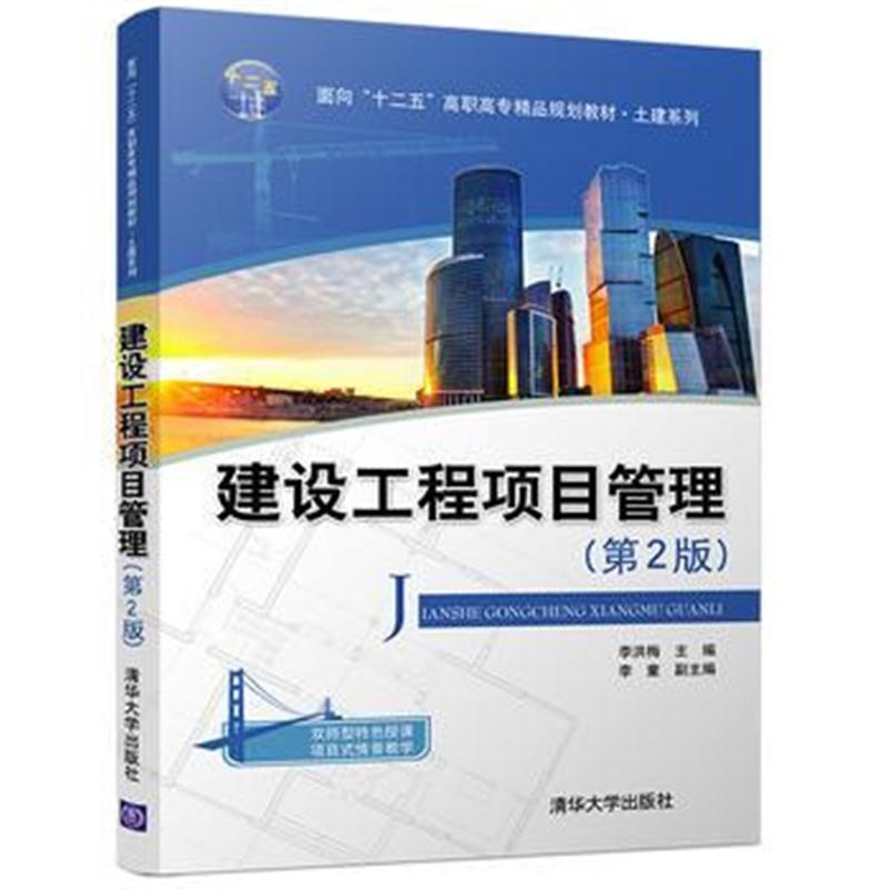 全新正版 建设工程项目管理(第2版)