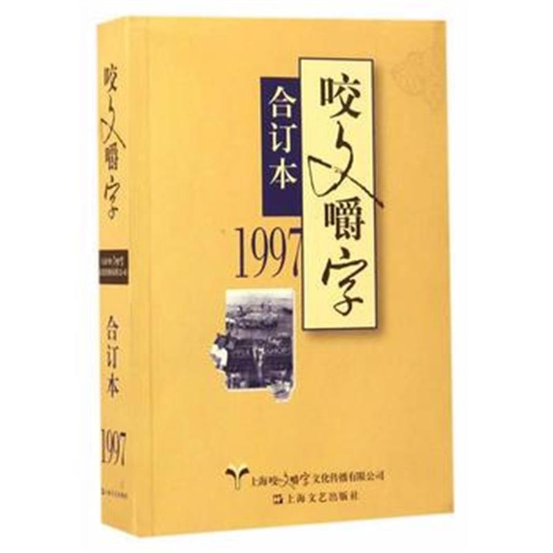 全新正版 1997年《咬文嚼字》合订本(平)