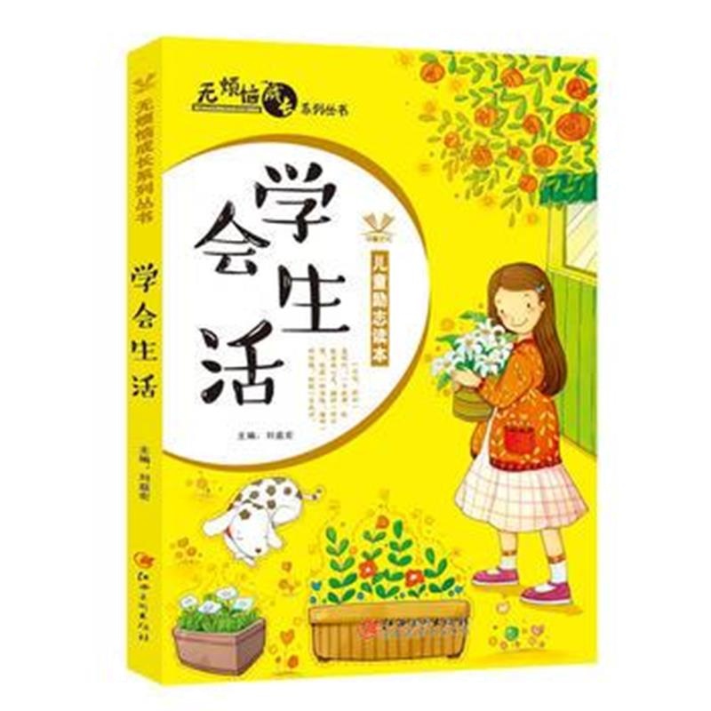 全新正版 无烦恼成长系列丛书——学会生活