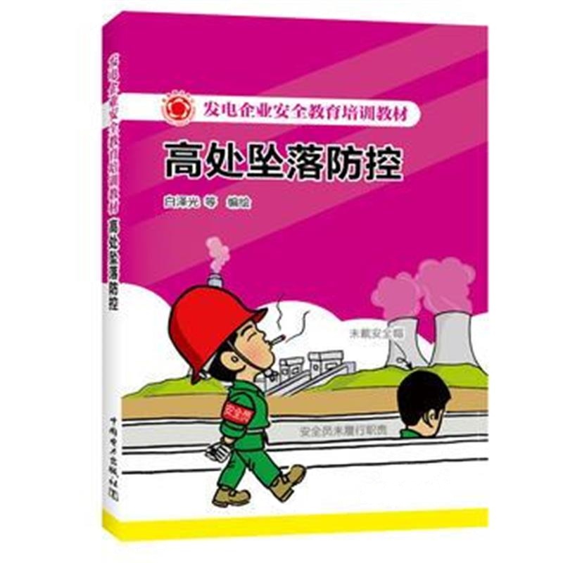 全新正版 发电企业安全教育培训教材 高处坠落防控