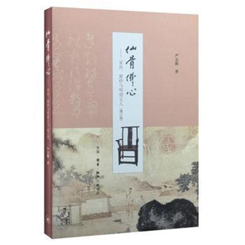 全新正版 仙骨佛心：家具紫砂与明清文化人(增订版)