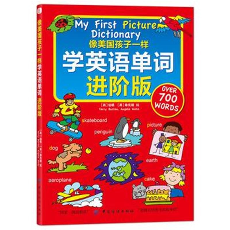 全新正版 像美国孩子一样学英语单词 进阶版