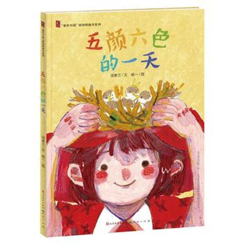 全新正版 五颜六色的一天