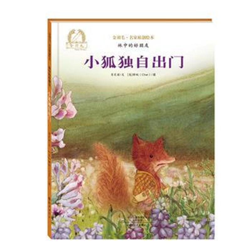 全新正版 金羽毛名家原创绘本 林中的好朋友 小狐独自出门