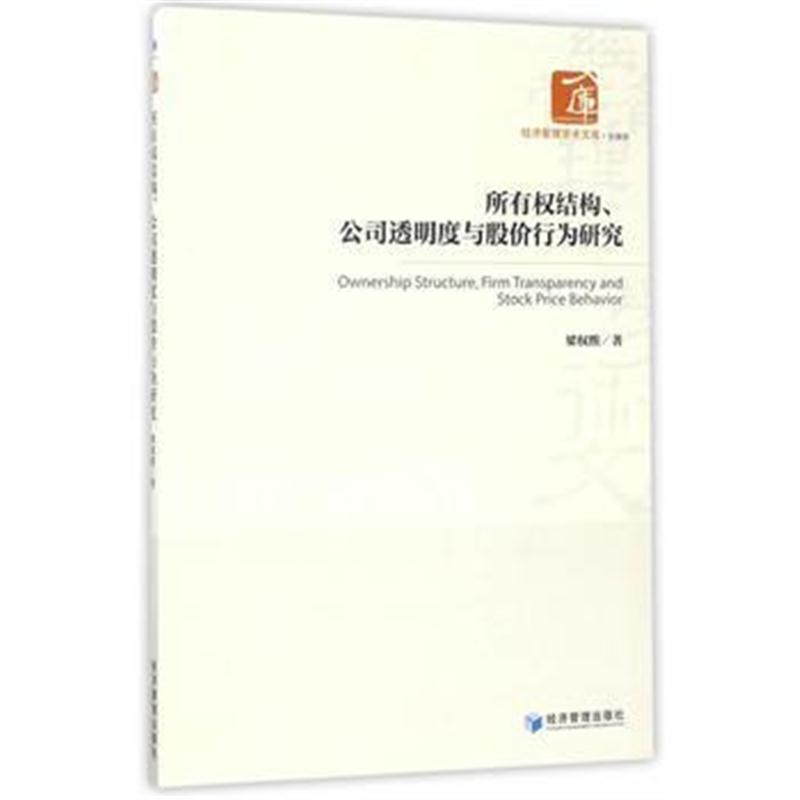 全新正版 所有权结构、公司透明度与股价行为研究